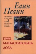 Съчинения в 5 тома Т.3: Под манастирската лоза