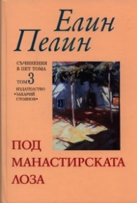 Съчинения в 5 тома Т.3: Под манастирската лоза