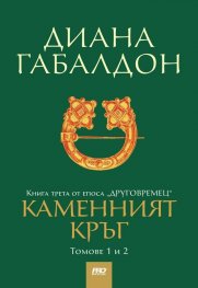 Каменният кръг Т.1-2. Книга трета от епоса "Друговремец"
