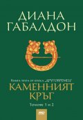 Каменният кръг Т.1-2. Книга трета от епоса "Друговремец"
