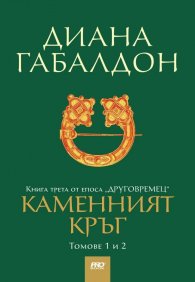 Каменният кръг Т.1-2. Книга трета от епоса "Друговремец"