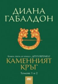 Каменният кръг Т.1-2. Книга трета от епоса "Друговремец"