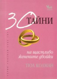 30 тайни на щастливо женените двойки