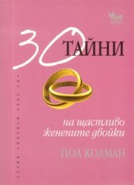 30 тайни на щастливо женените двойки