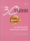 30 тайни на щастливо женените двойки