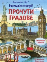 Разгледайте отвътре! Прочути градове (Енциклопедия с капачета)