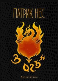 В огън