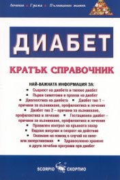 Диабет. Кратък справочник