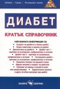 Диабет. Кратък справочник