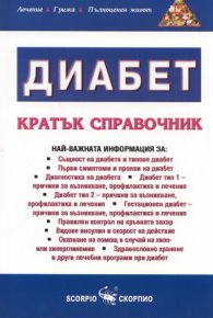Диабет. Кратък справочник