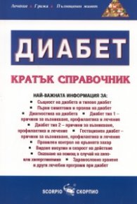 Диабет. Кратък справочник