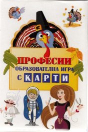 Професии. Образователна игра с карти