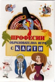 Професии. Образователна игра с карти