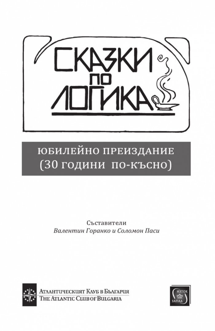 Сказки по логика (Юбилейно преиздание)