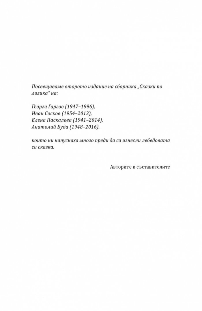 Сказки по логика (Юбилейно преиздание)