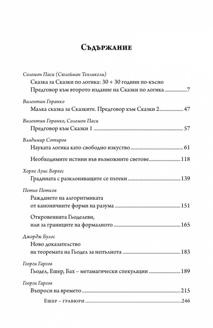 Сказки по логика (Юбилейно преиздание)