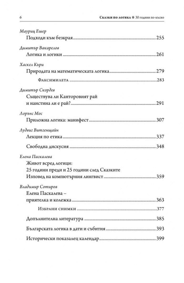 Сказки по логика (Юбилейно преиздание)