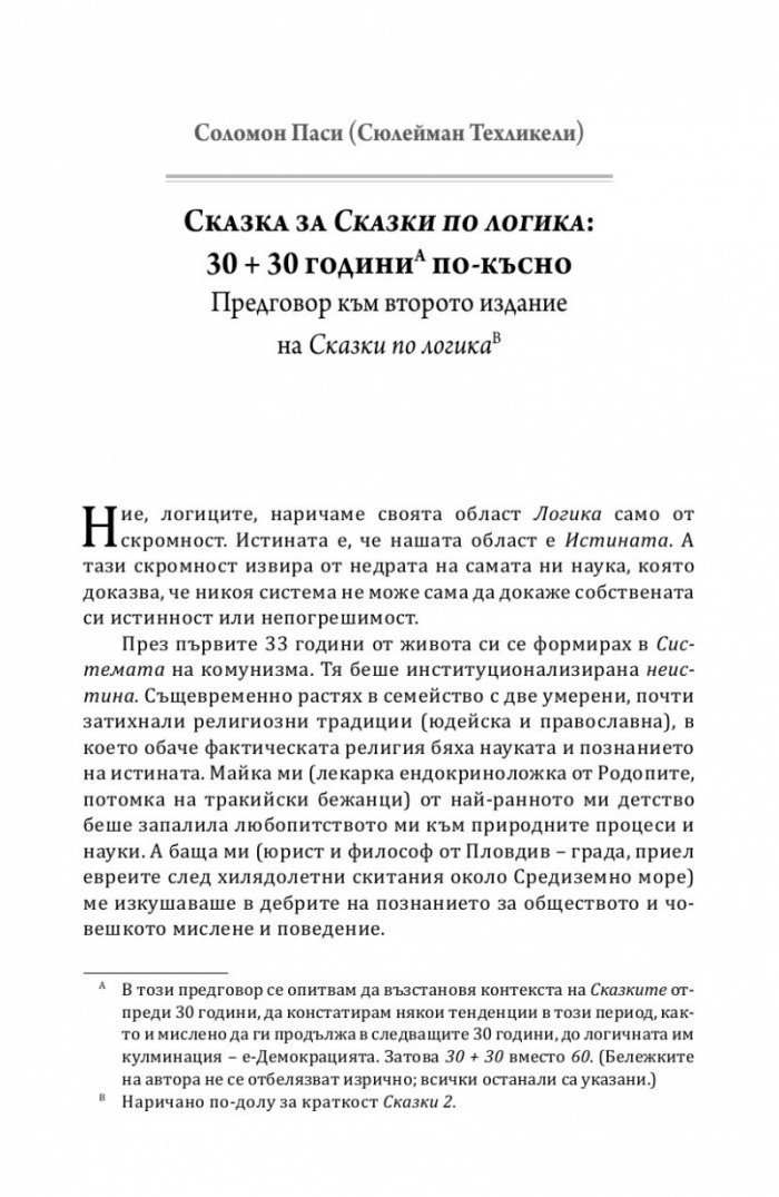 Сказки по логика (Юбилейно преиздание)