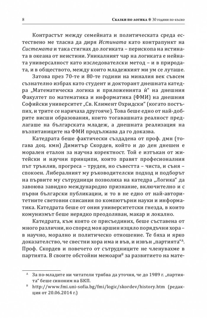Сказки по логика (Юбилейно преиздание)