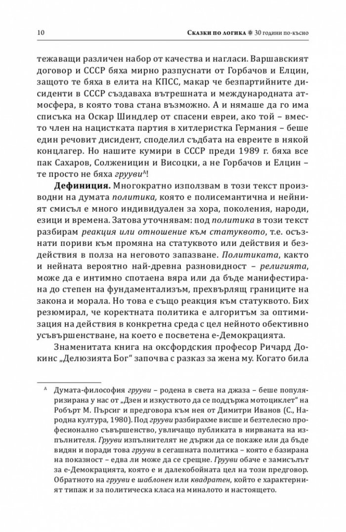 Сказки по логика (Юбилейно преиздание)