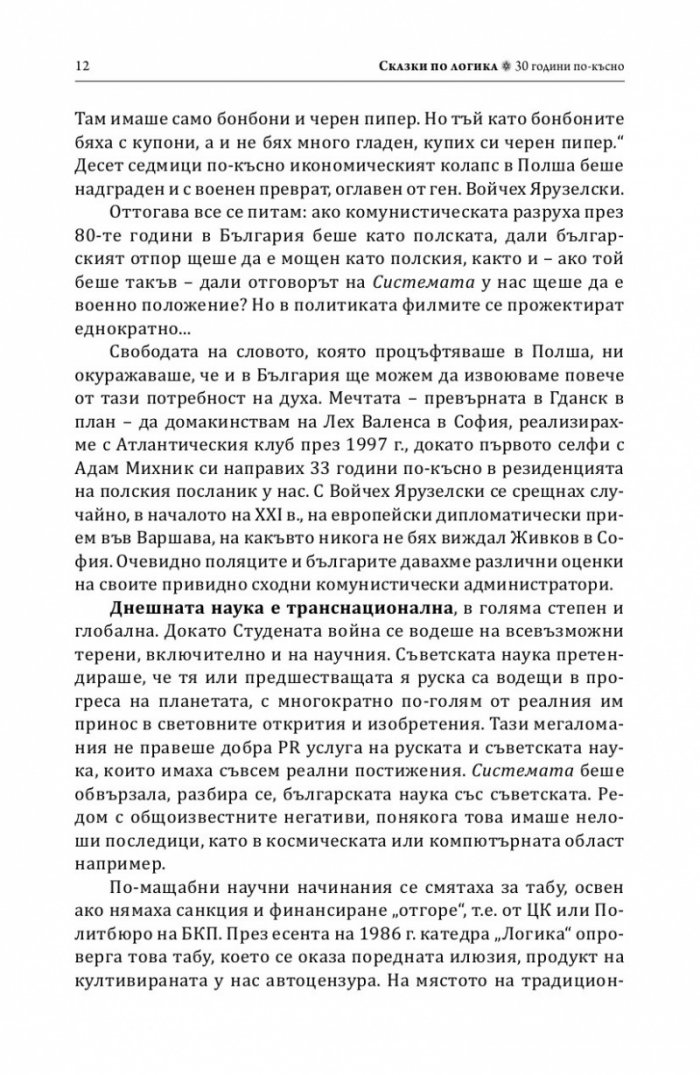 Сказки по логика (Юбилейно преиздание)