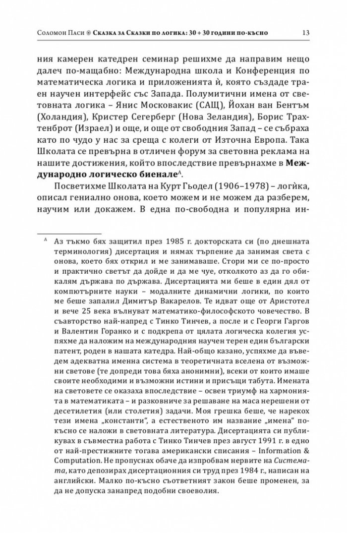 Сказки по логика (Юбилейно преиздание)