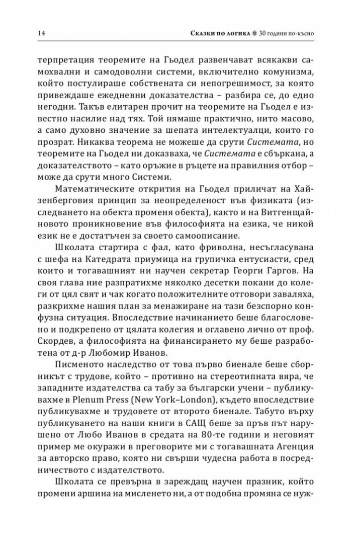 Сказки по логика (Юбилейно преиздание)