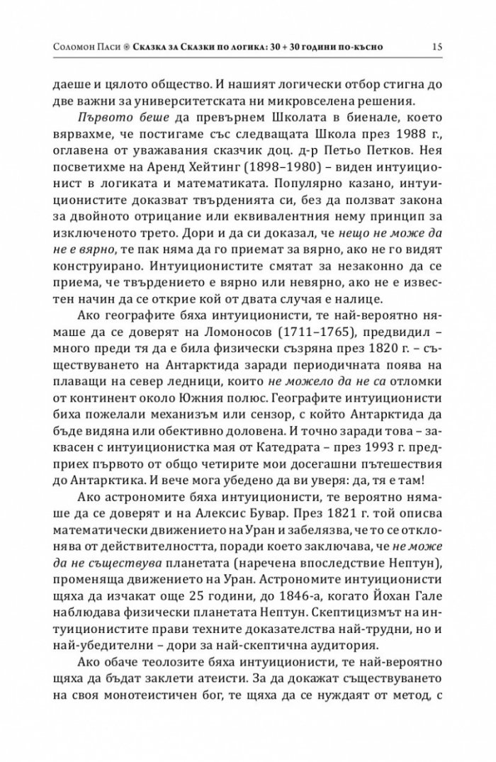 Сказки по логика (Юбилейно преиздание)