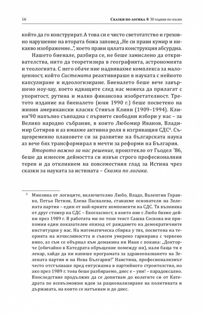 Сказки по логика (Юбилейно преиздание)