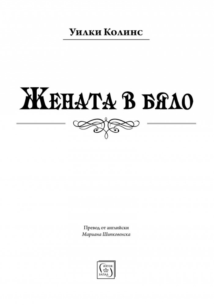 Жената в бяло