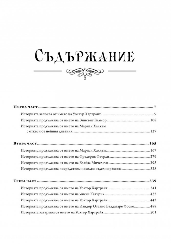 Жената в бяло