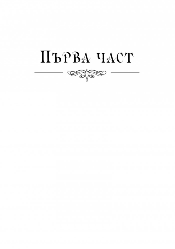 Жената в бяло
