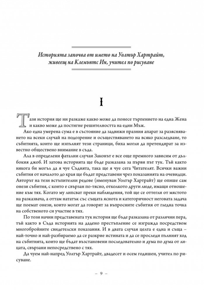 Жената в бяло