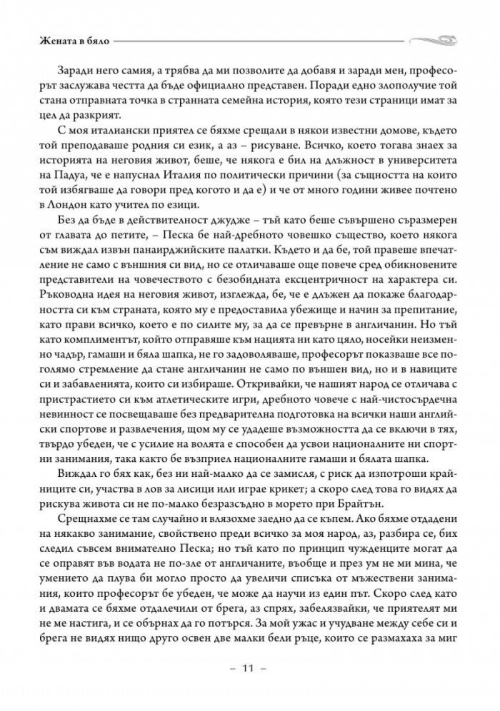 Жената в бяло