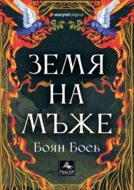 Земя на мъже