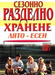 Сезонно разделно хранене: Лято-Есен