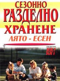 Сезонно разделно хранене: Лято-Есен