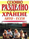 Сезонно разделно хранене: Лято-Есен