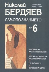 Самопознанието Т.6/ Николай Бердяев