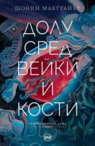 Долу сред вейки и кости Кн.2 от Своенравните деца