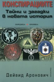 Конспирациите: Тайни и загадки в новата история