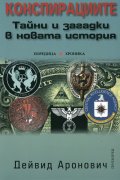 Конспирациите: Тайни и загадки в новата история