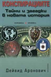Конспирациите: Тайни и загадки в новата история