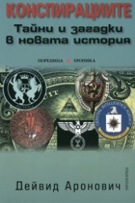 Конспирациите: Тайни и загадки в новата история