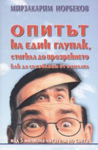 Опитът на един глупак, стигнал до прозрението как да се избавим от очилата