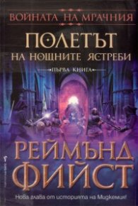 Войната на Мрачния Т.1: Полетът на нощните ястреби