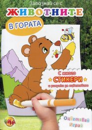 Запознай се с животните в гората
