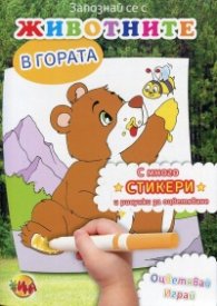Запознай се с животните в гората