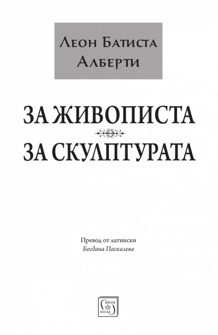 За живописта. За скулптурата
