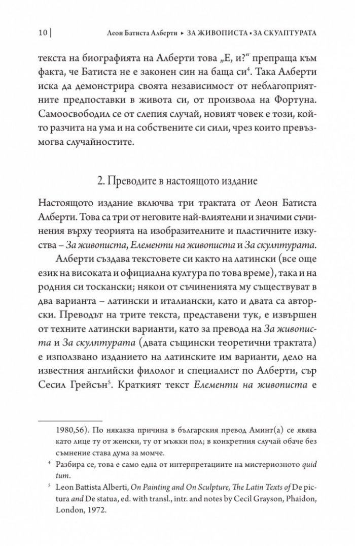 За живописта. За скулптурата